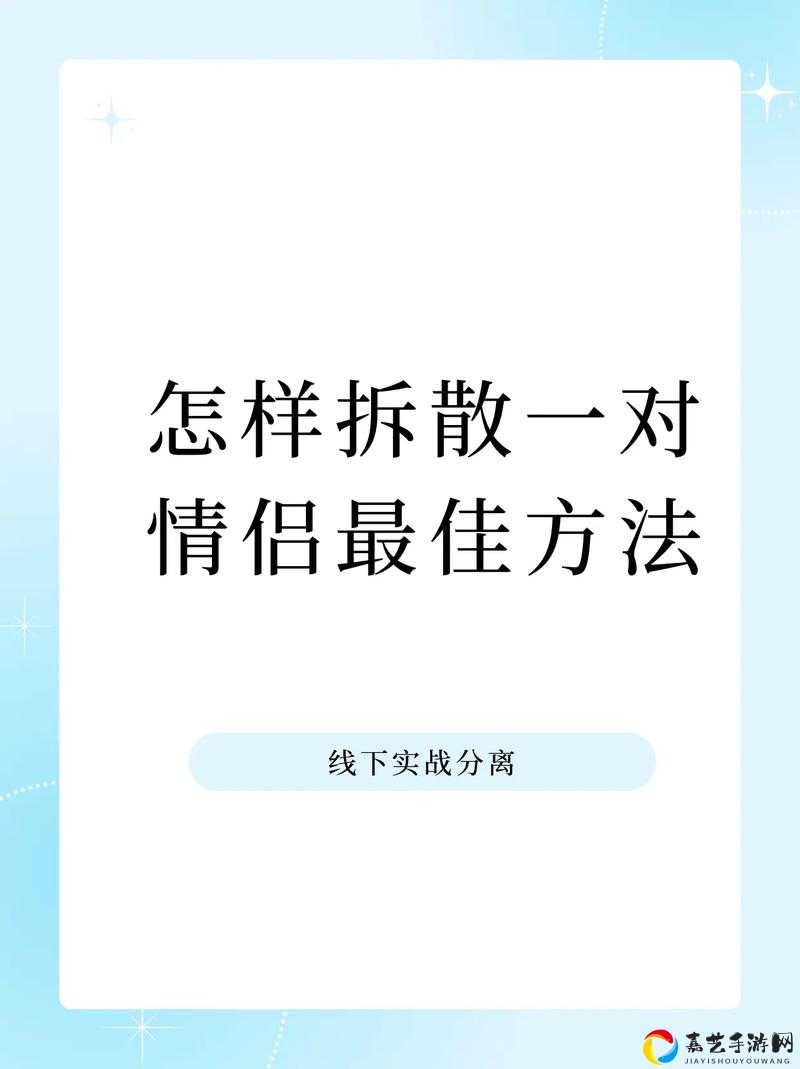 拆散情侣大作战9第13关卡关？必看通关秘诀！绝了！