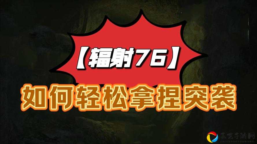 辐射76进游戏秒闪退？这7招亲测有效，手残党也能轻松拯救！