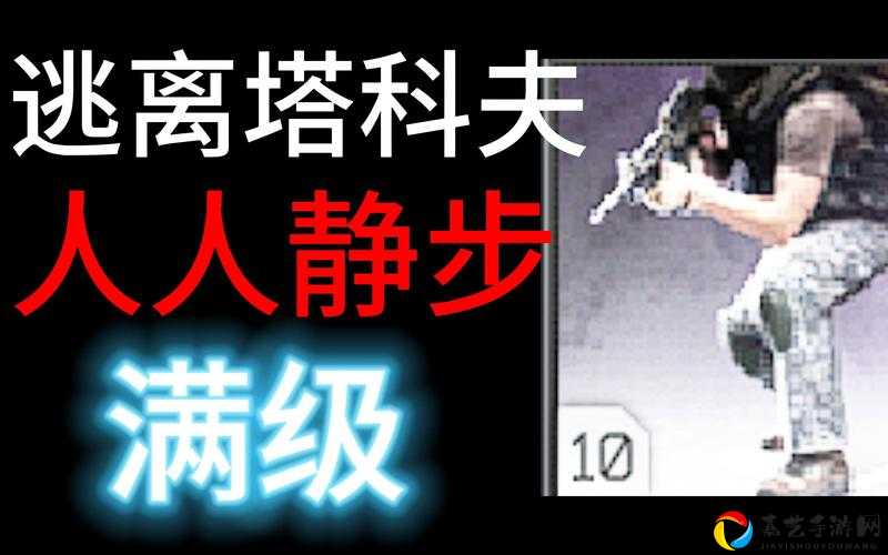 逃离塔科夫静步零基础入门！独孤九剑训练法秒变潜行大佬
