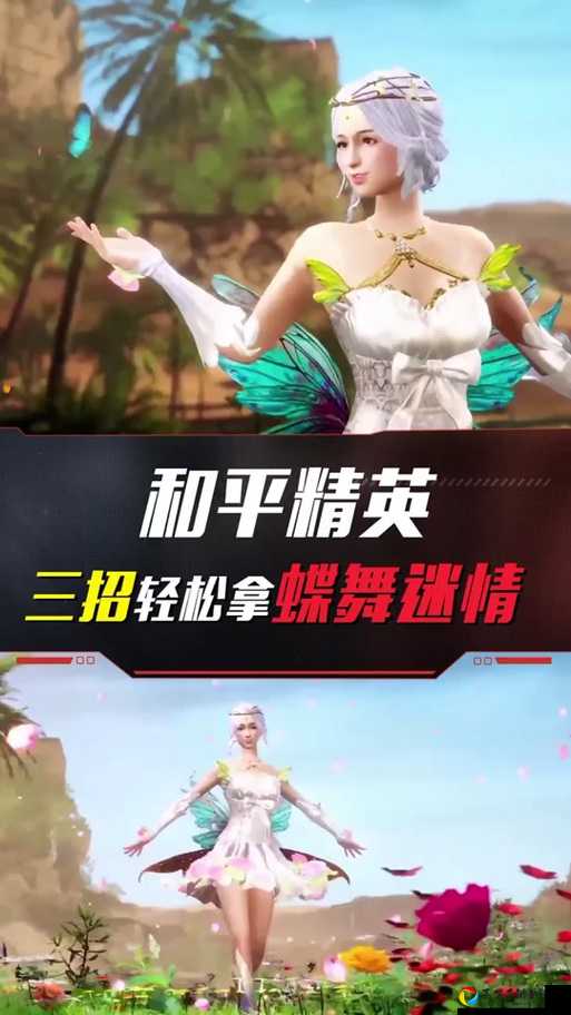 和平精英蝶舞迷情套装绝了！这套皮肤到底有多炸？
