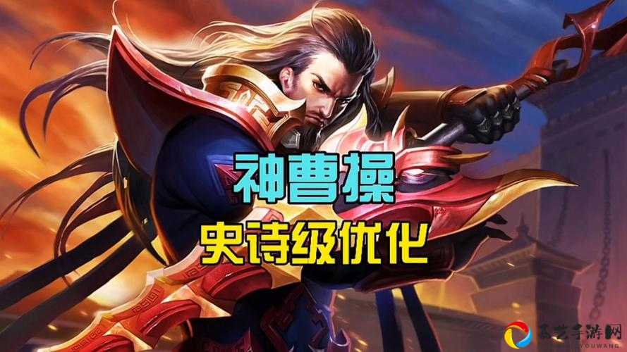 怒号峡谷再升级！曹操新优化实战技巧全解析