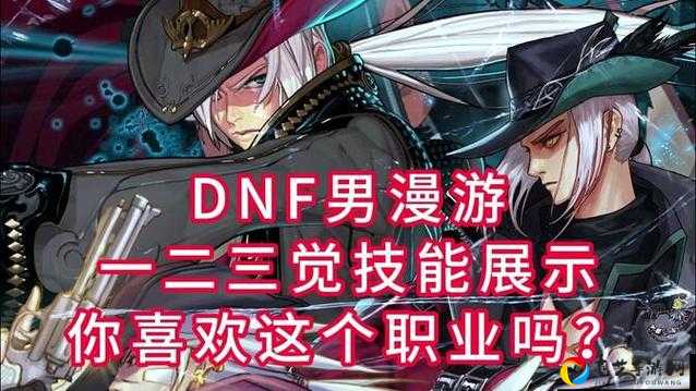 DNF男漫游三觉大爆发！改版后伤害质变必看攻略