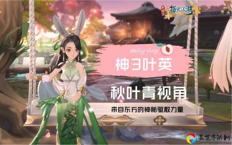 剑网3指尖江湖秋叶青坐标全公开！夫复有求诞日欣活动必拿好礼