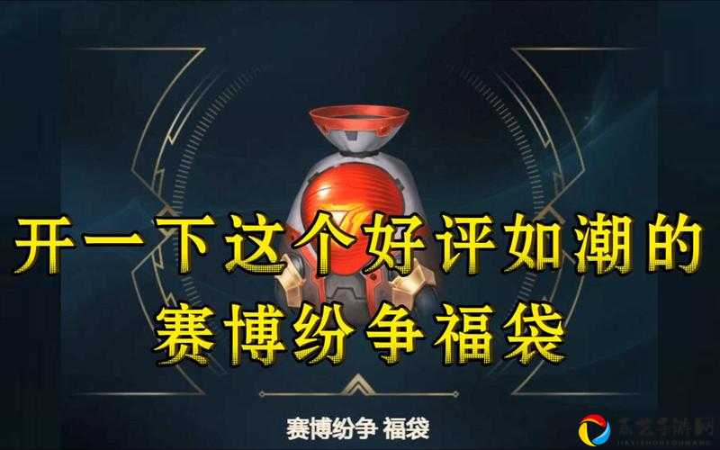 赛博纷争福袋爆火！开出这些奖励直接跪了