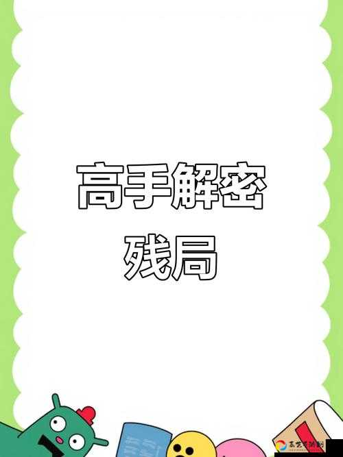 不完美犯罪第11关零失误通关！手残党也能5分钟破解谜题攻略