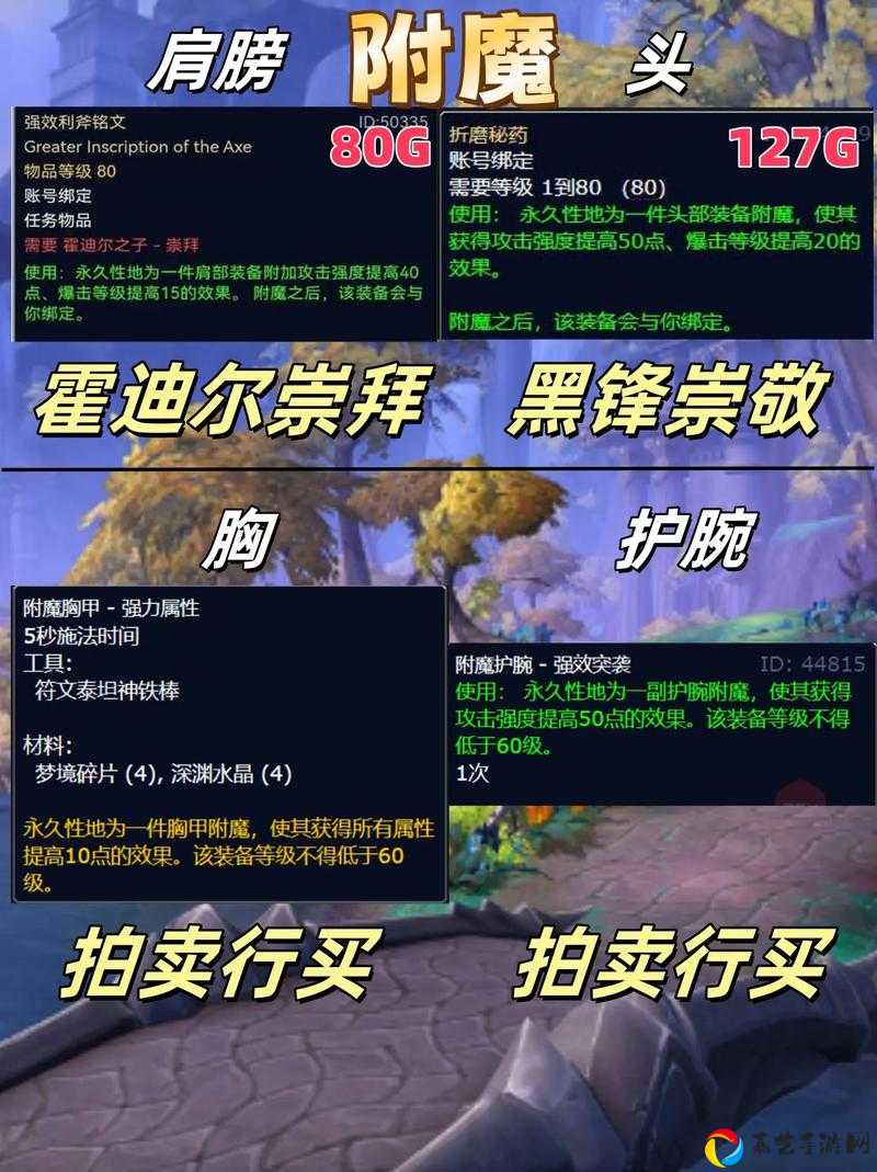魔兽世界90附魔必看！爆肝整理新图纸清单，战力飙升的秘密藏在这了！