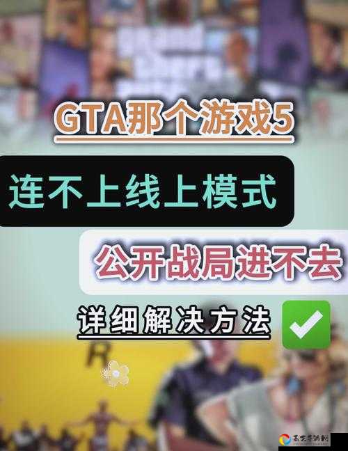 GTA5在线模式进不去崩溃？5招教你秒回游戏！实测有效！