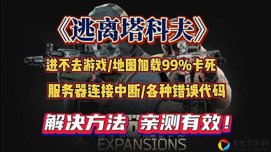 逃离塔科夫卡死机怎么办？手把手教你破解「连接低质量」噩梦