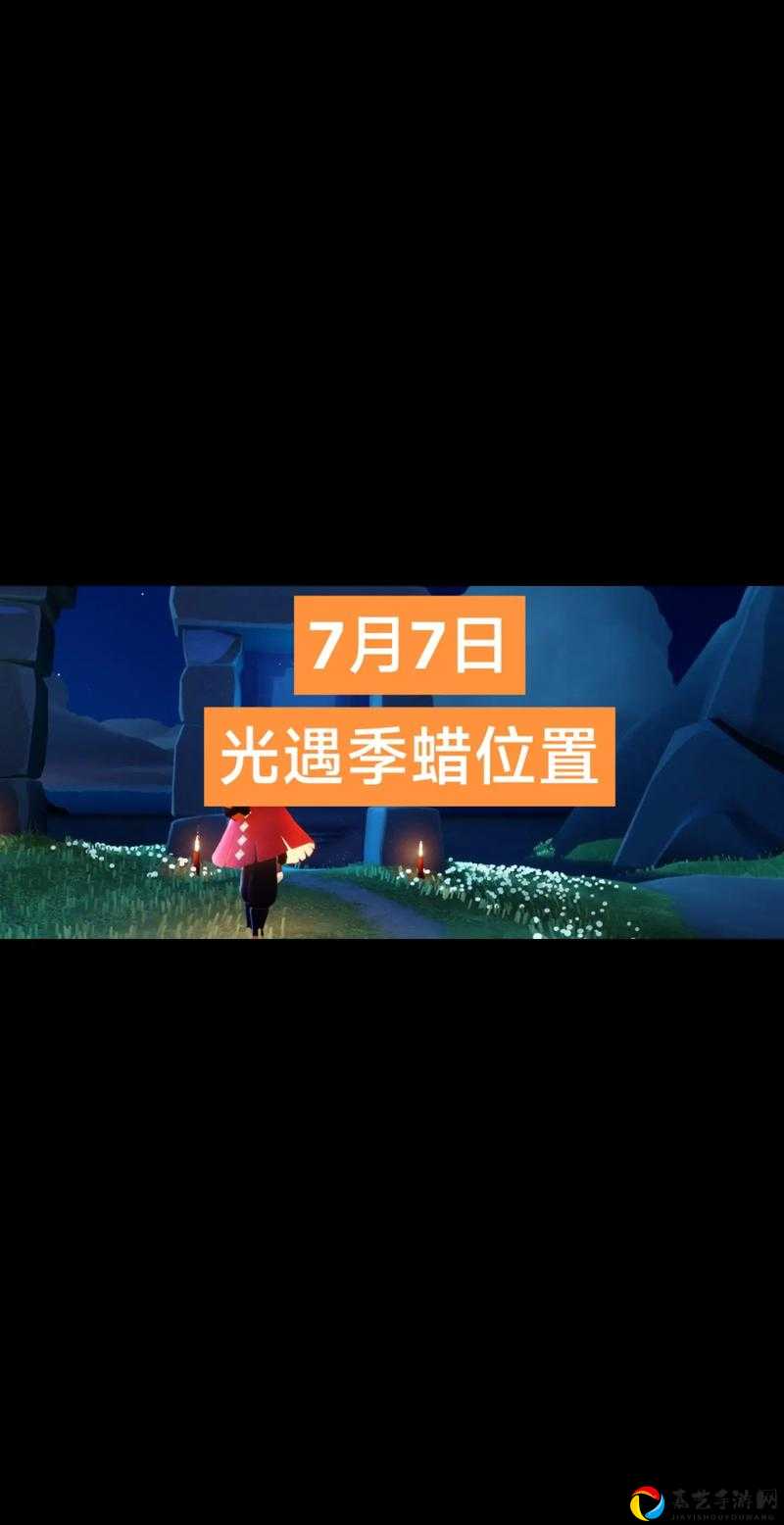 光遇季节蜡烛位置绝了！每日必拿路线+隐藏烛火全攻略