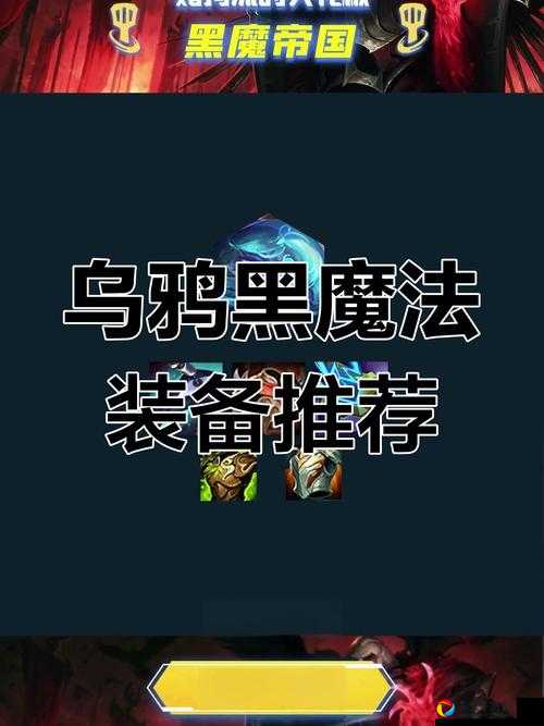 元素黑鸦毕业神话终极榜！血泪总结这些装备让你战斗力飙升300%！