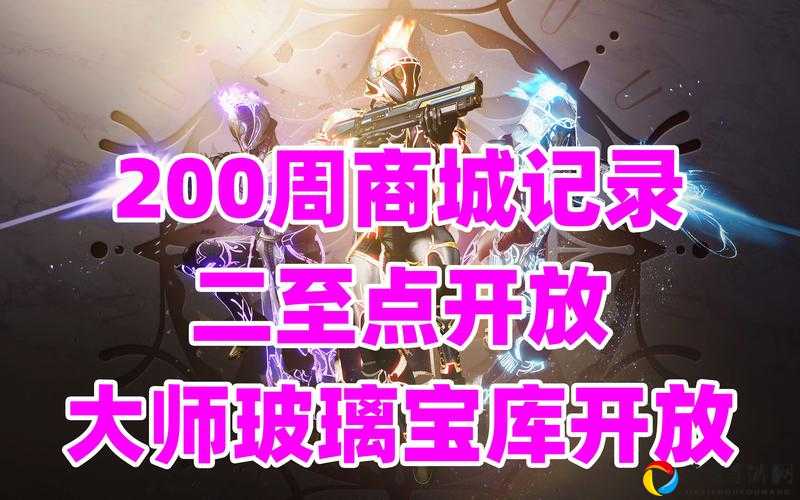 血泪整理！命运2二至点2021活动时间曝光！至日英雄必看的3大隐藏福利