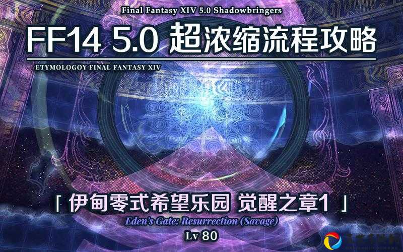 FF14新玩家必看！伊甸希望乐园开启全攻略，零基础3分钟速通秘籍