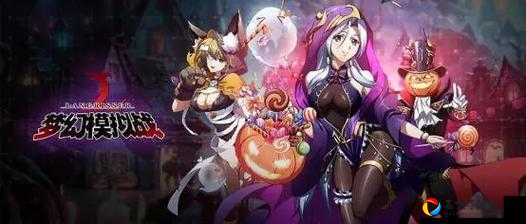梦幻模拟战万圣节活动超全攻略！绝美皮肤+限定副本一口气解锁
