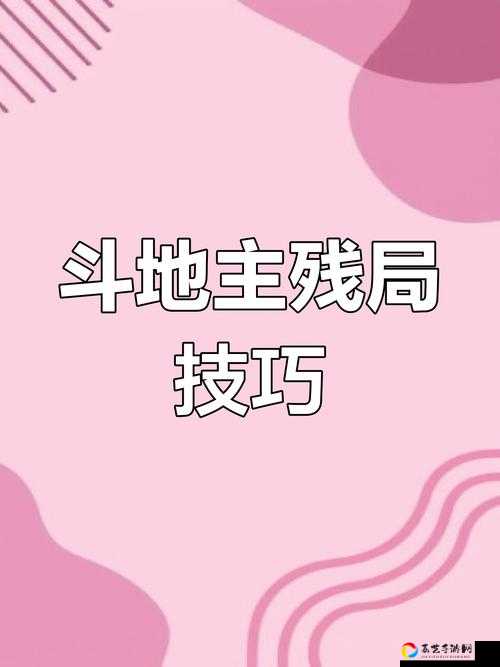 微信欢乐斗地主残局困难第137关卡到崩溃？3步破解技巧公开！