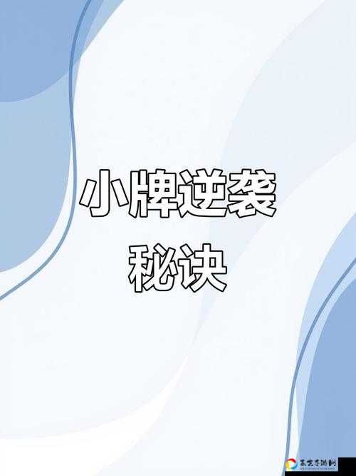 崩溃的玩家必看！手把手教你3分钟过第139关！欢乐斗地主残局通关秘籍大公开