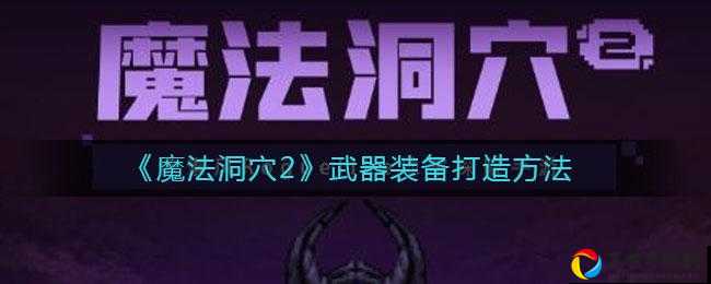 魔法洞穴2强化物品全解析！这10件道具让你战力飙升必看