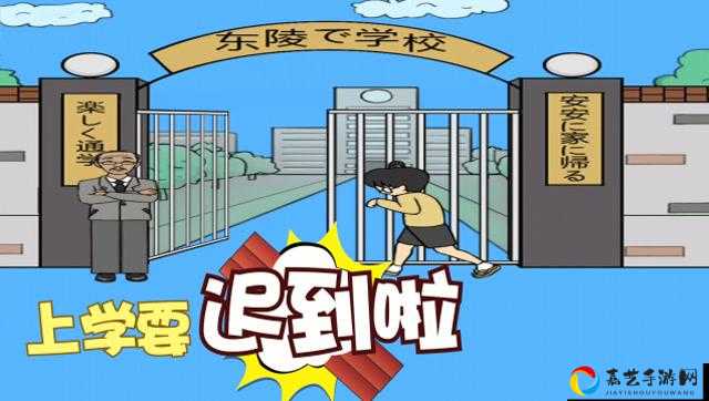 上学迟到了怎么办第11关通关秘籍！手残党也能3分钟速通