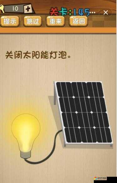 关闭太阳能灯泡神脑洞游戏第145关通关神操作！手残党秒懂图解攻略