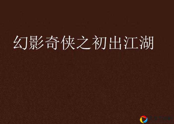 模拟江湖卯初任务必看！零失误通关攻略大公开