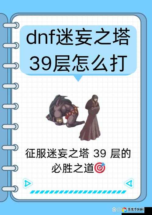 DNF手游迷妄之塔暴击通关攻略！零失误打法+装备爆率揭秘