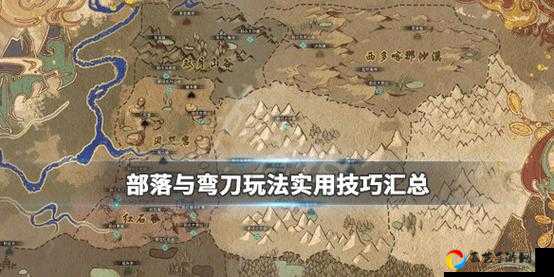 部落与弯刀管家位置绝了！超全功能解析+隐藏技巧大公开