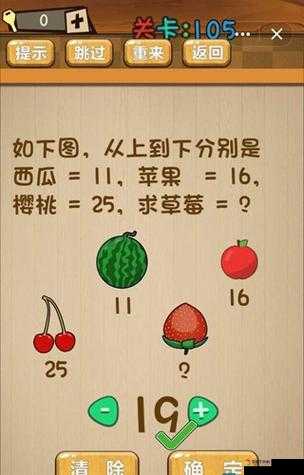 神脑洞游戏第105关爆哭后醍醐灌顶！西瓜=11苹果=16樱桃=25求草莓=？答案来了！